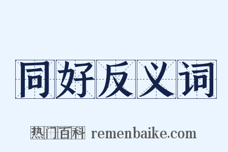 同好反义词是什么意思的图片